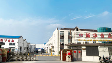 江蘇新華合金有限公司